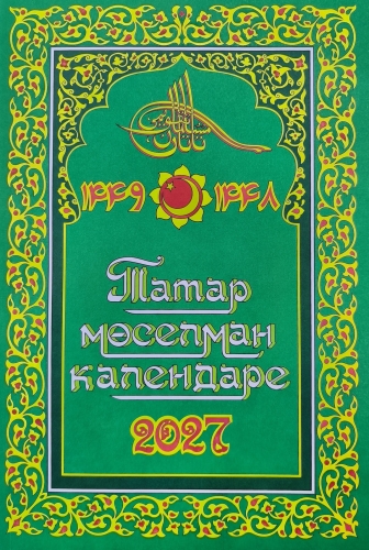 Татар мөселман календаре 2027